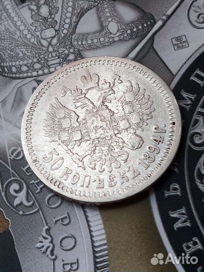 50 копеек 1894г. Александра III, (аг), 1894г