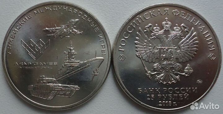 25 рублей 2018 год - Армейские игры