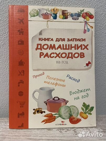 Книга для записи домашних расходов на год