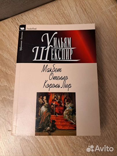 Уильям Шекспир Макбет Отелло Король лир