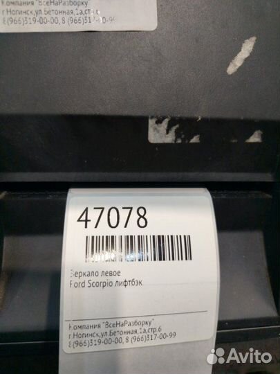 Зеркало левое Ford Scorpio лифтбэк