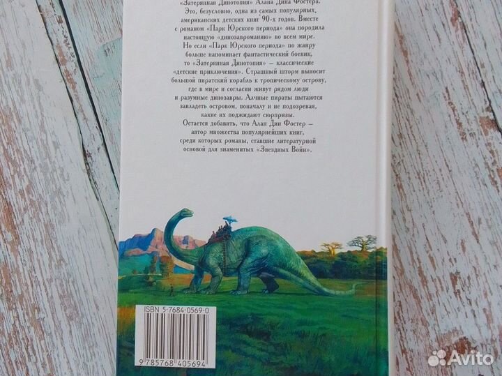 Затерянная Динотопия А. Д. Фостер