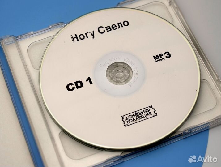 Ногу Свело mp3 на 2CD