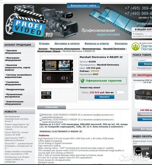 Мониторная сборка Marshall V-R82DP-2C