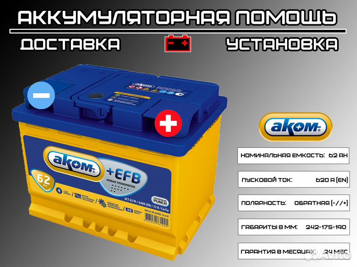 Аккумулятор Аком +EFB 62 Ah для Westa, X-ray