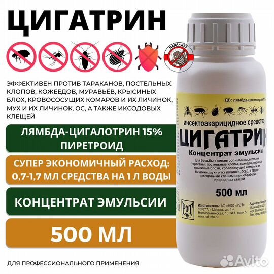 Цигатрин 500мл от насекомых