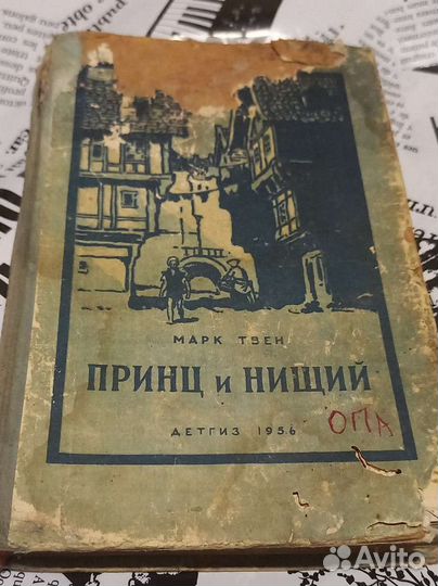 Марк Твен Принц и Нищий 1956г. Детгиз
