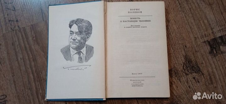 Повесть о настоящем человеке Б.Н.Полевой