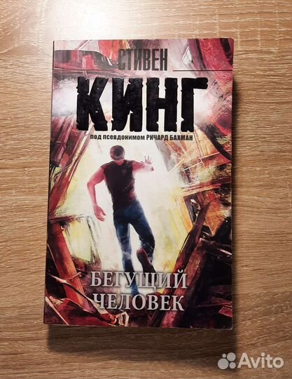 Бегущий человек Стивен Кинг