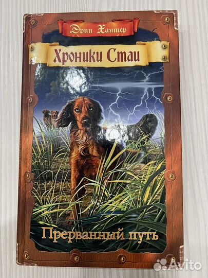 Книги Хроники стаи эрин хантер