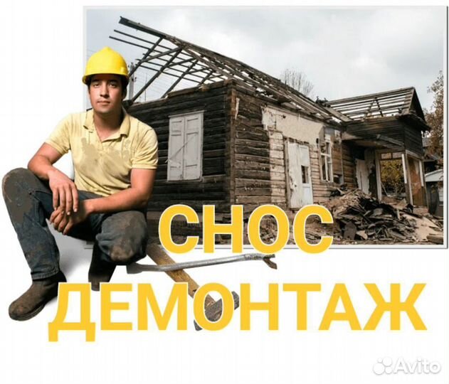 Демонтаж Снос Вывоз мусора Раменское