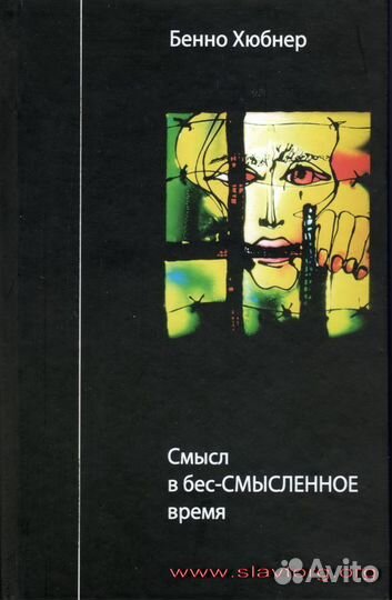 Бенно Хюбнер 