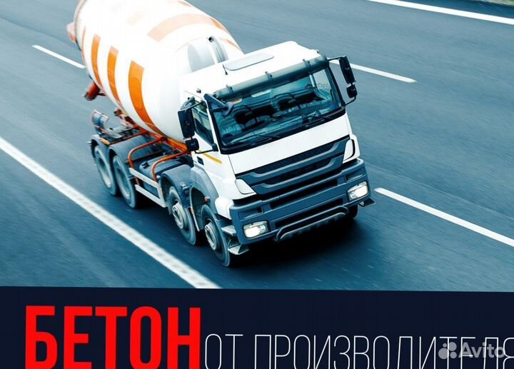 Бетон м100, М200, М300, М350, Раствор строительный