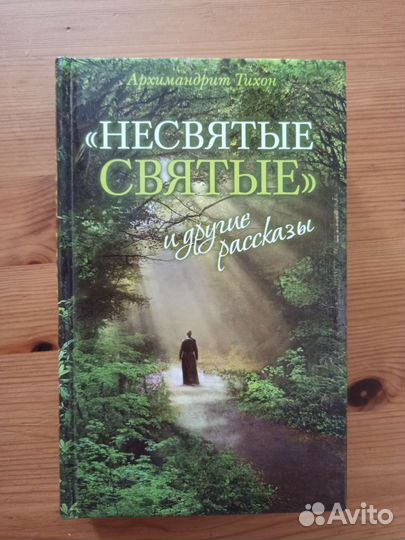 Книга Несвятые святые