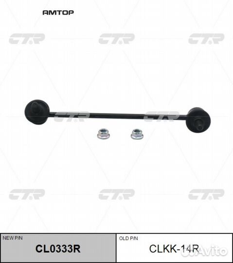 CTR CL0333R / clkk-14R Стойка стабилизатора перед