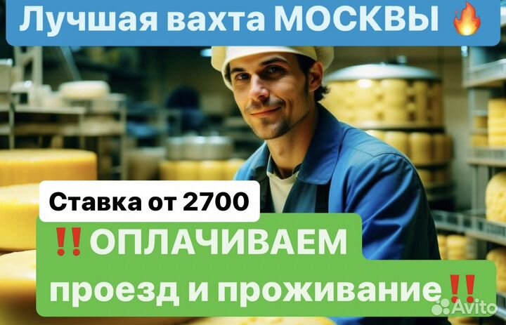 Грузчик Москва. Работа Вахта(20/35)дней Завод сыра