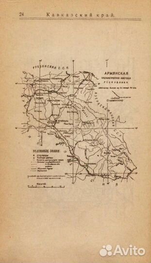 Антикварная книга 1924г. Кавказский Край