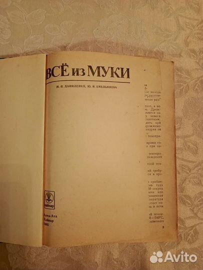 Книга Всё из муки Даниленко Емельянова 1985