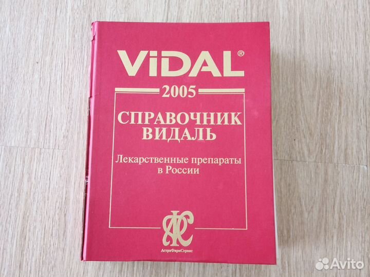 Справочник видаль 2005