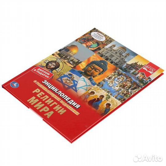 Энциклопедия Религии мира Умка 4475