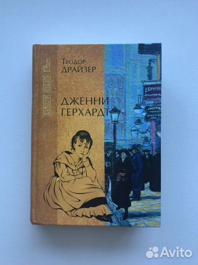 Драйзер Дженни Герхардт