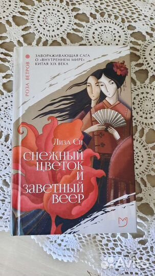 Снежный цветок и заветный веер. Лиза Си