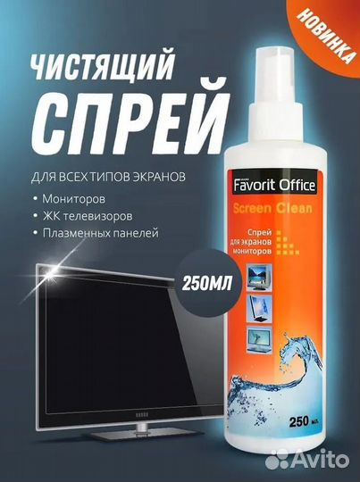 Спрей для очистки экранов и мониторов 250 мл (новы