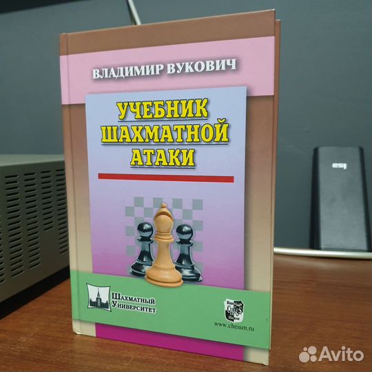 Книга Учебник шахматной атаки