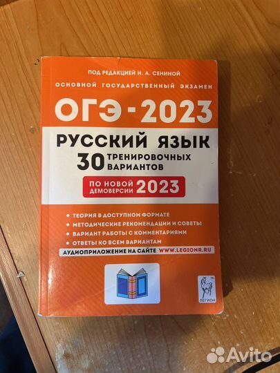 Огэ-2023 Русский язык Н.А. Сенина