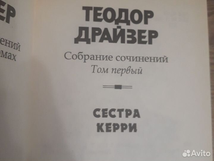 Собрание сочинений Теодор Драйзер в 12-ти томах