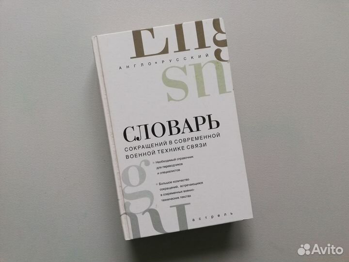 Англо-русский словарь Белянский