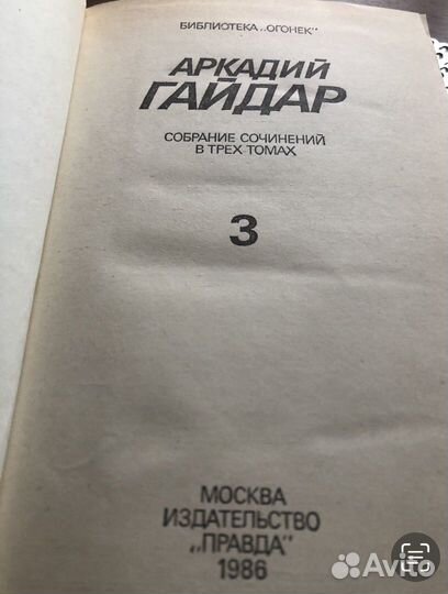 А. Гайдар. Собрание сочинение в 3-х томах