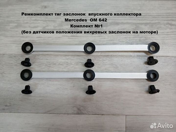 Ремкомплект тяг впускного коллектора OM 642