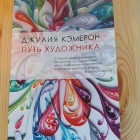 Книга Джулии Кэмерон "Путь художника"