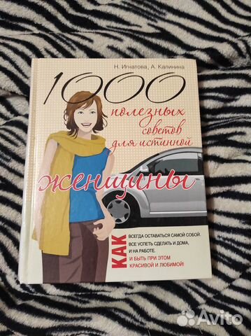 1000 советов для истинной женщины