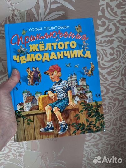 Книга Приключения желтого чемоданчика С.Прокофьева