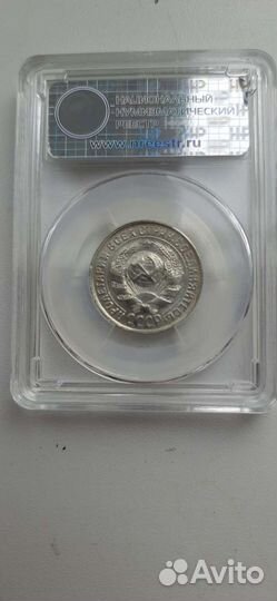 15 копеек 1930 г. Слаб ннр MS64