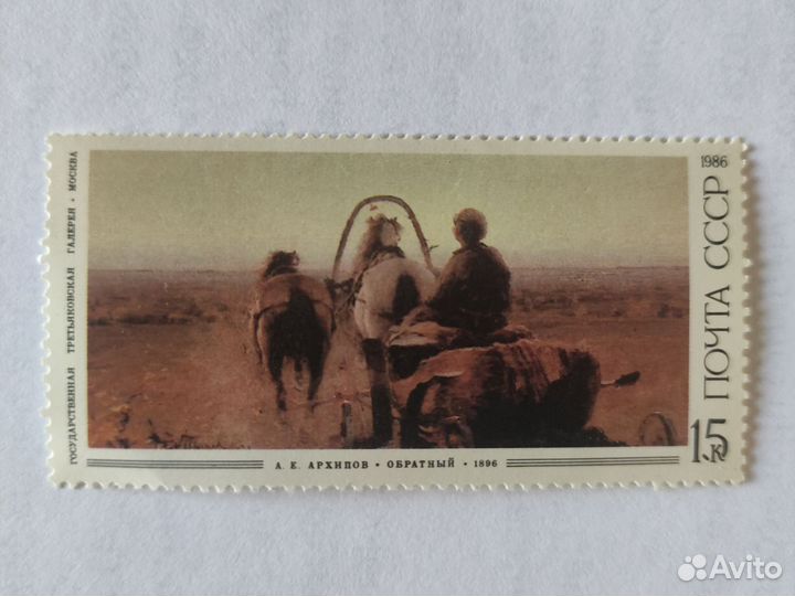 Коллекционная марка (Архипов)