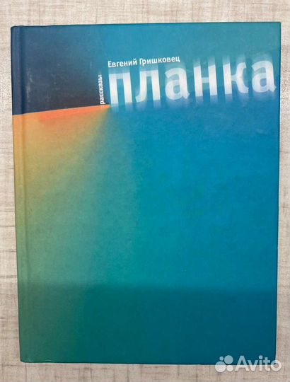 Гришковец Е., Тосс А