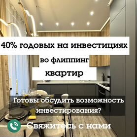 Инвестируйте в перепродажу квартир с доходом от 40%