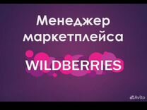 Менеджер на вб wildberries