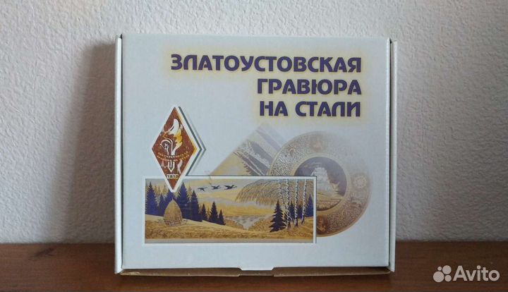 Новая гравюра на стали с золотом Златоуст