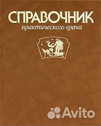 Справочник практического врача