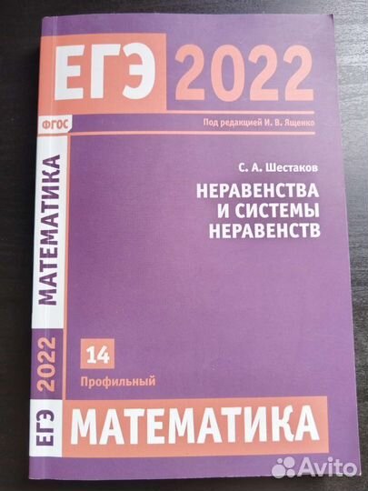Егэ Неравенства и системы неравенств С.А Шестаков