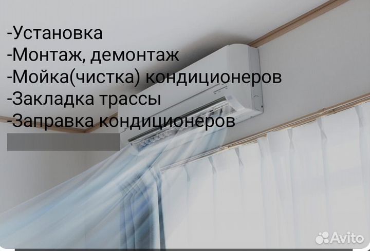 Монтаж кондиционеров, чистка(мойка), заправка