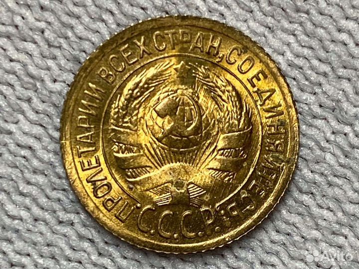 1 копейка 1933 монета СССР