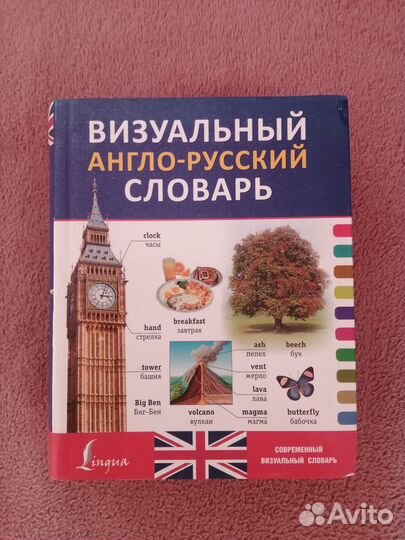 Визуальный англо-русский словарь