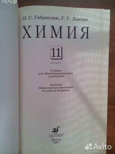 Химия 11 класс. Габриелян. Лысова. 2001г