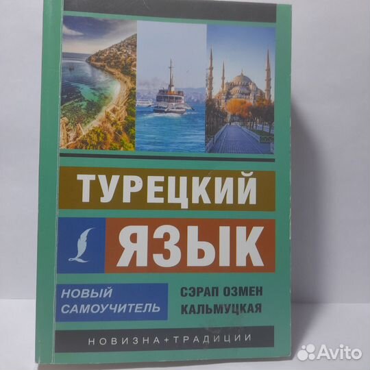 Турецкий самоучитель
