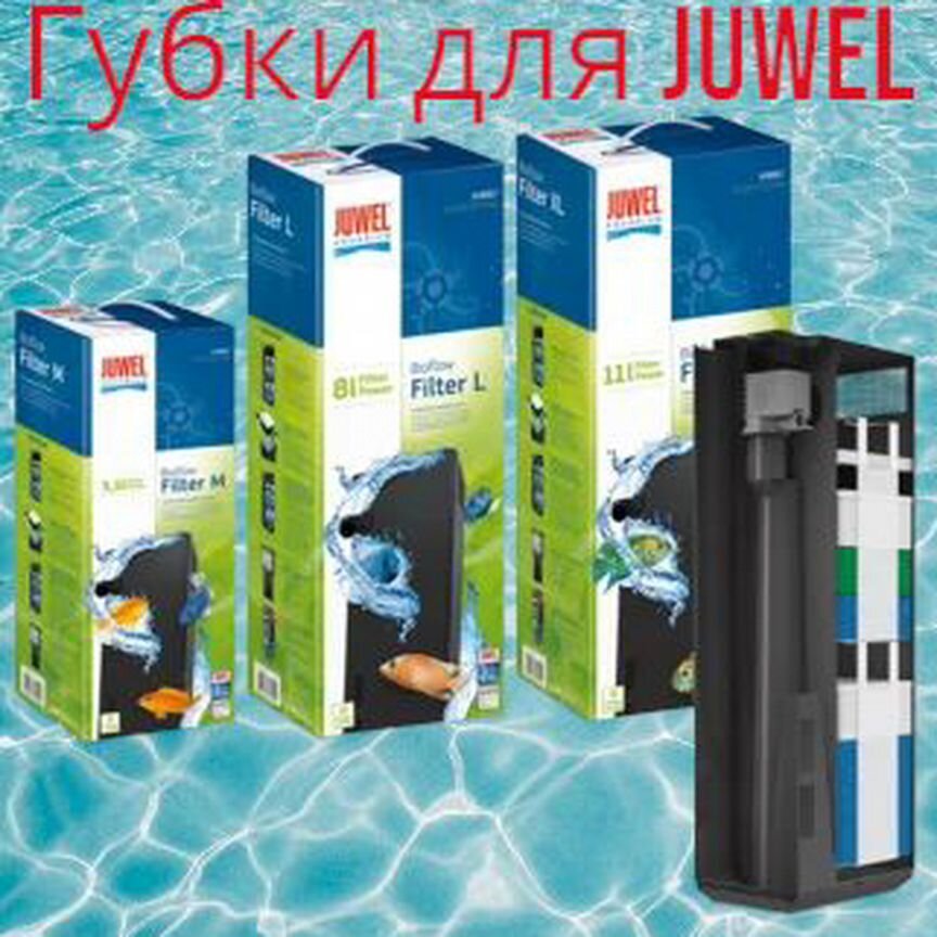 Губки для фильтров Juwel, аналоги